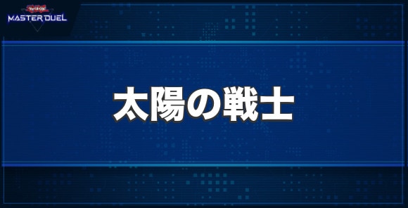 太陽の戦士の入手方法と収録パック