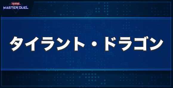 タイラント・ドラゴンの入手方法と収録パック