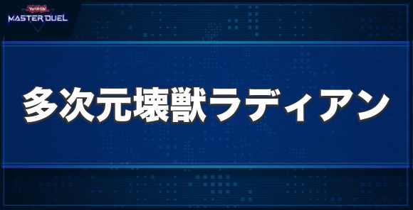 多次元壊獣ラディアンの入手方法と収録パック