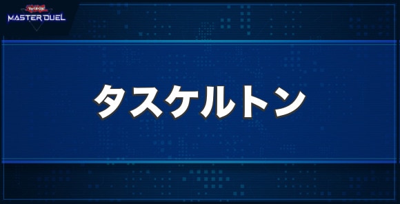 タスケルトンの入手方法と収録パック