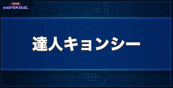 達人キョンシーの入手方法と収録パック