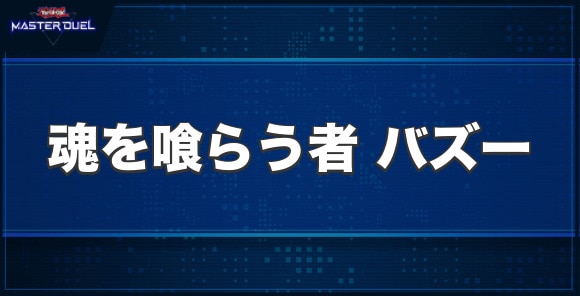 魂を喰らう者バズーの入手方法と収録パック