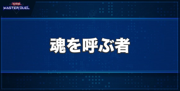 魂を呼ぶ者の入手方法と収録パック