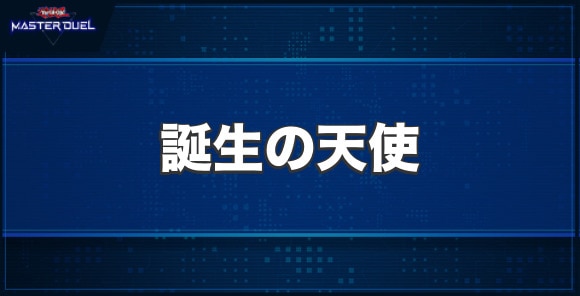 誕生の天使の入手方法と収録パック