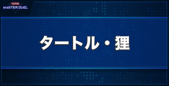 タートル・狸の入手方法と収録パック
