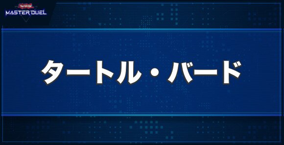 タートル・バードの入手方法と収録パック