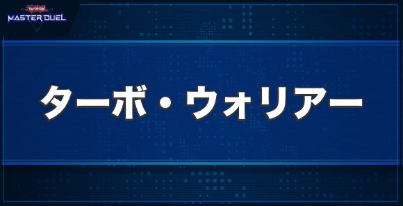 ターボ・ウォリアーの入手方法と収録パック