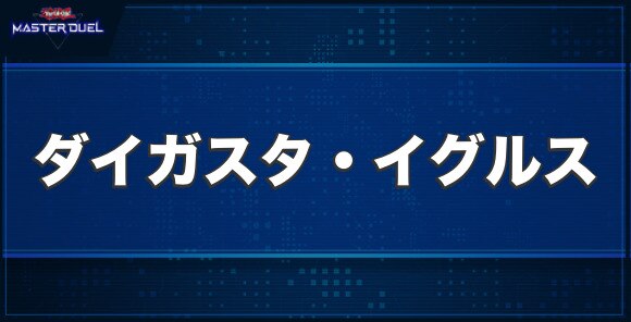 ダイガスタ・イグルスの入手方法と収録パック