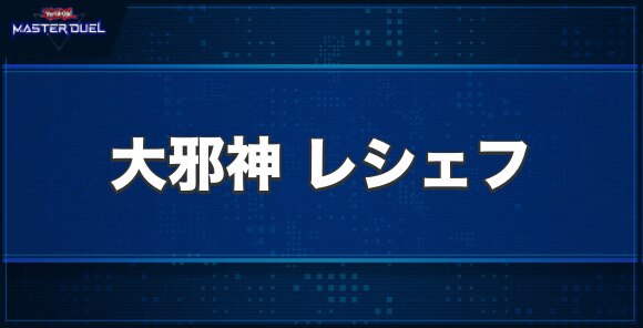 大邪神 レシェフの入手方法と収録パック