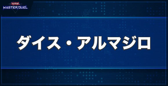 ダイス・アルマジロの入手方法と収録パック