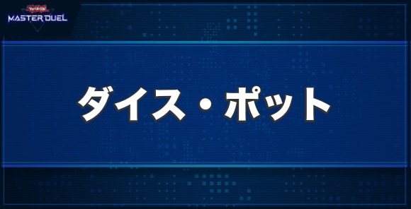 ダイス・ポットの入手方法と収録パック