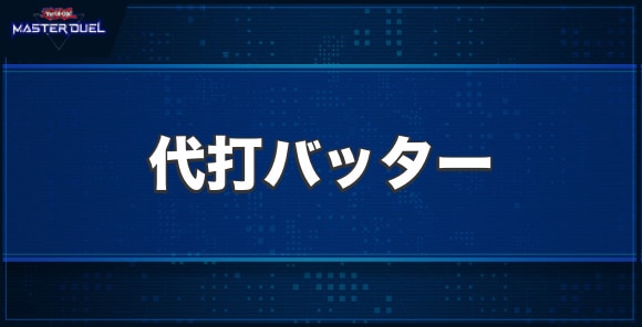 代打バッターの入手方法と収録パック