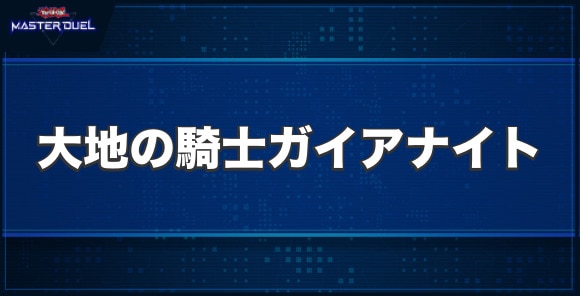 大地の騎士ガイアナイトの入手方法と収録パック