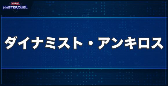 ダイナミスト・アンキロスの入手方法と収録パック