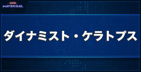 ダイナミスト・ケラトプスの入手方法と収録パック