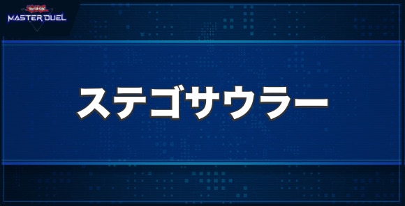 ダイナミスト・ステゴサウラーの入手方法と収録パック