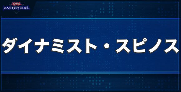 ダイナミスト・スピノスの入手方法と収録パック