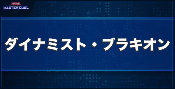 ダイナミスト・ブラキオンの入手方法と収録パック