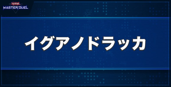 ダイナレスラー・イグアノドラッカの入手方法と収録パック