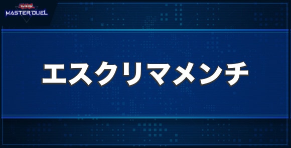 ダイナレスラー・エスクリマメンチの入手方法と収録パック