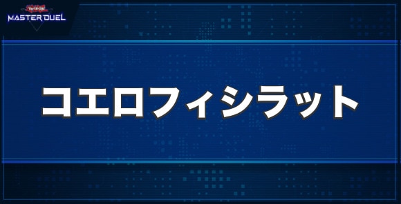 ダイナレスラー・コエロフィシラットの入手方法と収録パック