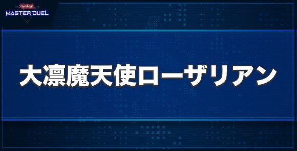 大凛魔天使ローザリアンの入手方法と収録パック