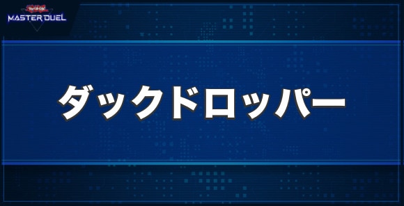 ダックドロッパーの入手方法と収録パック