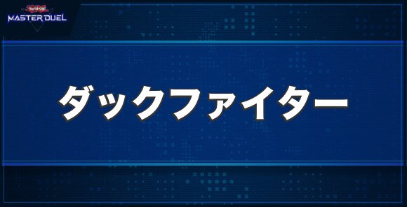 ダックファイターの入手方法と収録パック