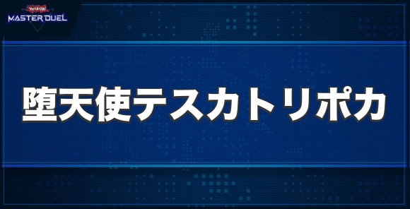 堕天使テスカトリポカの入手方法と収録パック