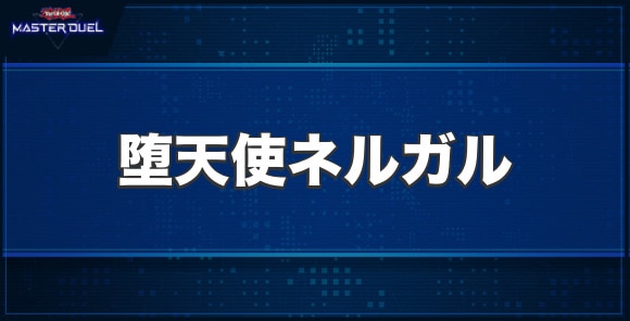 堕天使ネルガルの入手方法と収録パック