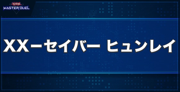 XX－セイバー ヒュンレイの入手方法と収録パック