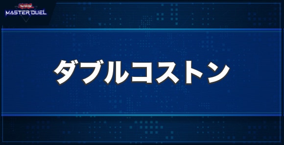 ダブルコストンの入手方法と収録パック