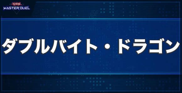 ダブルバイト・ドラゴンの入手方法と収録パック