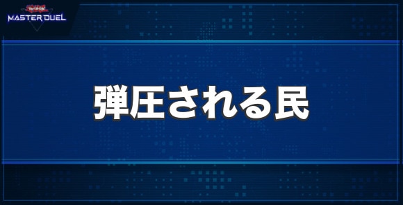 弾圧される民の入手方法と収録パック