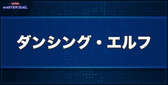 ダンシング・エルフの入手方法と収録パック