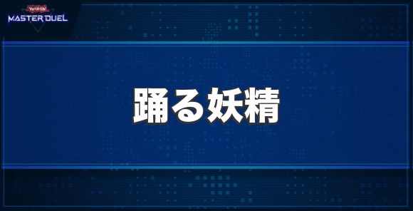 踊る妖精の入手方法と収録パック