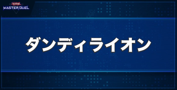ダンディライオンの入手方法と収録パック