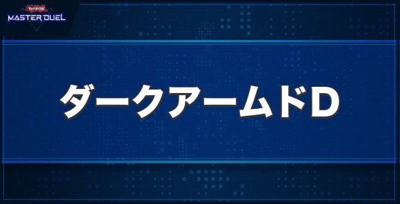 ダーク・アームド・ドラゴンの入手方法と収録パック