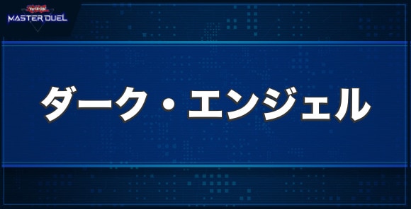 ダーク・エンジェルの入手方法と収録パック