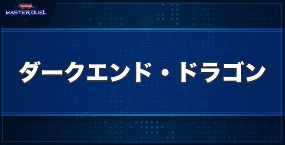 ダークエンド・ドラゴンの入手方法と収録パック