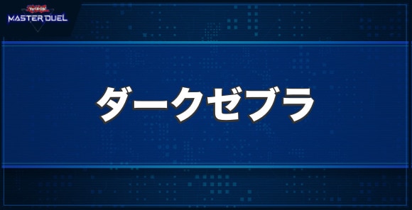 ダークゼブラの入手方法と収録パック