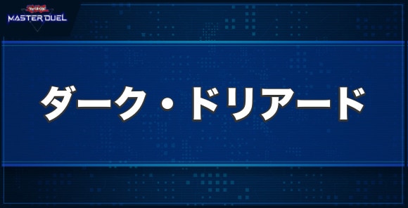 ダーク・ドリアードの入手方法と収録パック