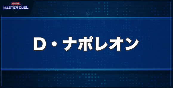 D・ナポレオンの入手方法と収録パック