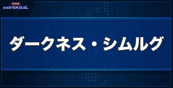 ダークネス・シムルグの入手方法と収録パック