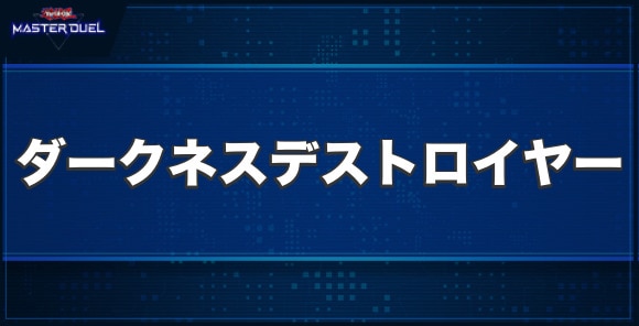 ダークネス・デストロイヤーの入手方法と収録パック