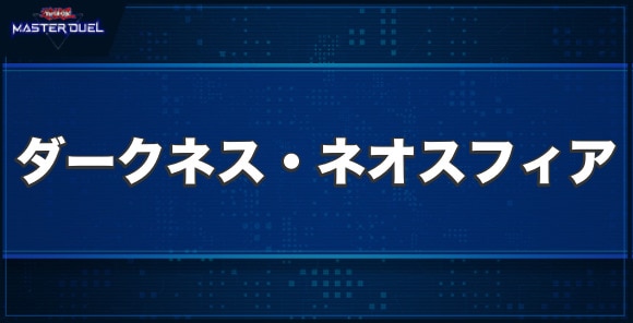 ダークネス・ネオスフィアの入手方法と収録パック