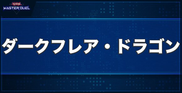 ダークフレア・ドラゴンの入手方法と収録パック