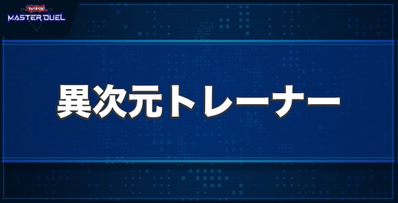 異次元トレーナーの入手方法と収録パック