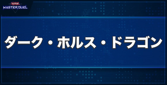 ダーク・ホルス・ドラゴンの入手方法と収録パック