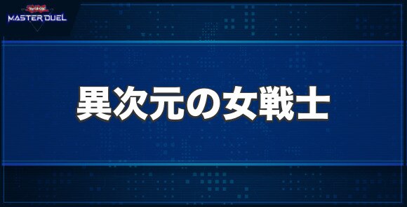 異次元の女戦士の入手方法と収録パック